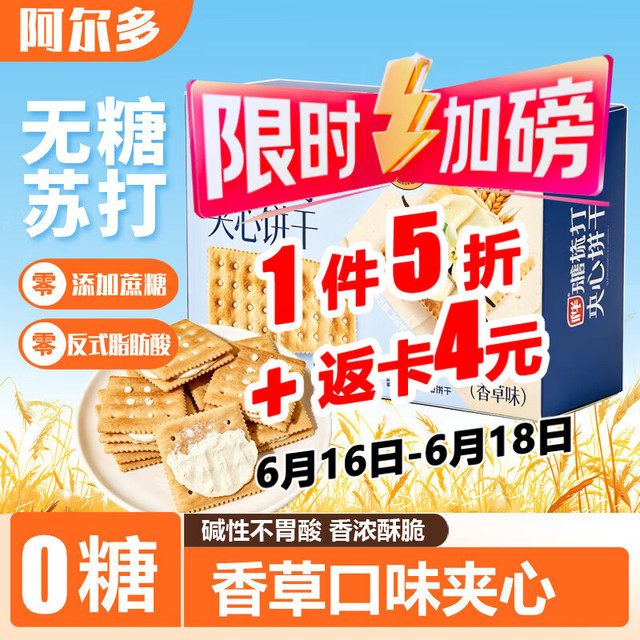 阿尔多 苏打夹心饼干 306g