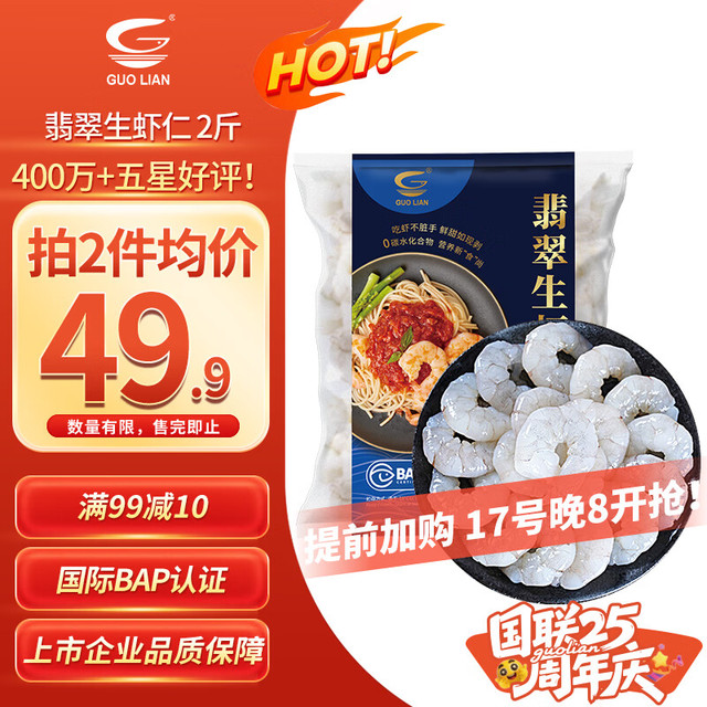 国联 翡翠生虾仁 净重2斤