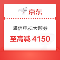 必看促销、今日必买：海信电视大额神券合集  锁定今晚8点
