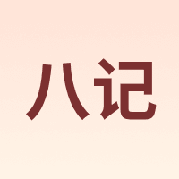 八记