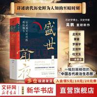 《盛世前夜 后武则天时代的政治缠斗》 