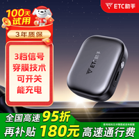 ETC助手 2026款 智能无卡ETC设备 9座及以下客车 全国通用 高速95折