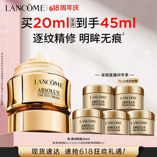 今日必买、爆卖补货：兰蔻 菁纯眼霜 20ml（赠同款25ml+面霜5ml+柔肤水10ml）