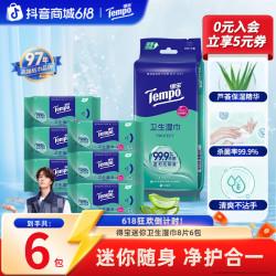 得宝 迷你卫生湿巾8片×6包/袋免洗消毒湿纸巾TZ迷你装