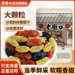 老街口 彩虹葡萄干 255g*3袋 大颗粒无核籽 黑加仑 新疆三色果脯 零食