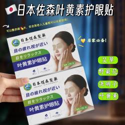 佐森 日本佐森叶黄素护眼贴舒缓眼部疲劳冷敷清凉眼贴