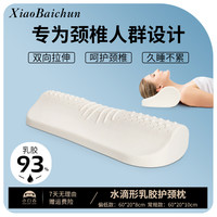 小白春 圆柱枕 护颈椎枕头 天然乳胶枕 舒缓记忆牵引枕 人体工学枕芯