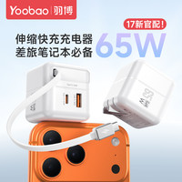 羽博 65W氮化镓自带磁吸伸缩拉线一线三口充便携式充电器超级快充