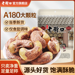 老街口 紫皮盐焗大腰果250g带衣干坚果仁炒货零食批发