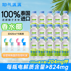耶气满满 Ye Qi Man Man 耶气满满 高钾NFC椰子椰汁水果汁 100%泰国香水椰子 健康健身饮料