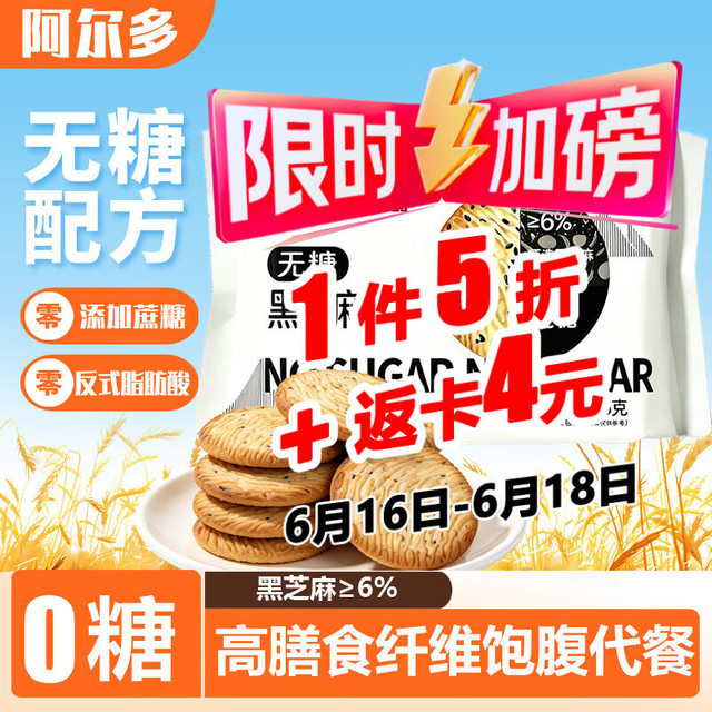 阿尔多 旷华无糖黑芝麻饼306g早餐饼干蛋糕孕妇儿童节零食端午送礼长辈