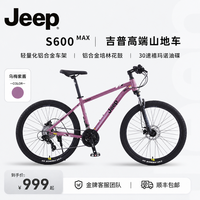 吉普 S600 山地自行车 高端铝合金 禧玛诺30速油碟