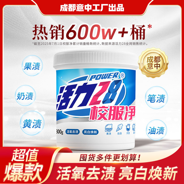 活力28 校服净 衣物清洁 800g/桶 活氧去渍 亮白焕新