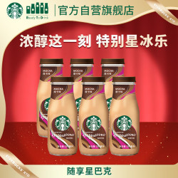 星巴克 星冰乐 咖啡饮料 摩卡味 281ml*6瓶