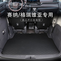 火翼达 适用于丰田塞纳后备箱垫塞那丰田格瑞维亚后备箱垫行李箱垫尾箱垫 菱形格【黑色黑线