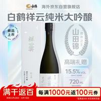 白鶴 祥云纯米大吟酿 日本清酒 720ml 礼盒装