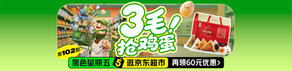 京东 黑色星期五 领3张200-20元黑五券 多款好物抄底价 3毛抢鸡蛋 