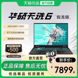 华硕 天选6 锐龙7 H260/RTX5050/5060独显AI游戏本学生设计16英寸电竞笔记本电脑旗舰店
