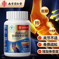同仁堂 氨糖软骨素钙片 46片*3瓶