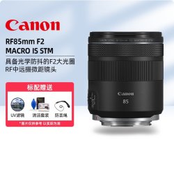 佳能 RF 85mm F2 MACRO IS STM 微距定焦人像镜头