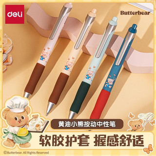得力 黄油小熊刷题笔 速干子弹头 中性笔 深蓝笔杆+大红护套