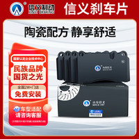 信义制动 陶瓷刹车片 观致3/观致3S 前刹车片 D1884