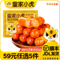 皇家小虎 辣条风味烤肠400g（任选）