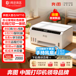 奔图 MT10墨仓式彩色打印机家庭用 微信远程手机无线打印