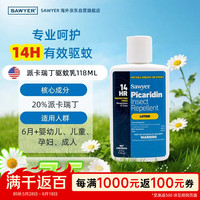 SAWYER 索耶驱蚊乳液原装驱蚊喷雾驱蚊虫防蚊水派卡瑞丁乳液118ml