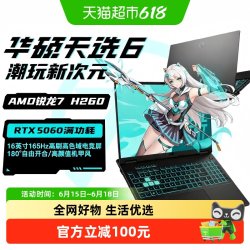华硕 天选6AMD锐龙版 RTX5060独显学生游戏笔记本电脑设计办公用