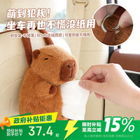 GREAT LIFE 卡皮巴拉车载纸巾盒 挂带款 纸巾盒1个