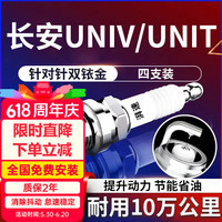 湃速 长安UNI-V/UNI-T 双铱金火花塞 1.5T 9947