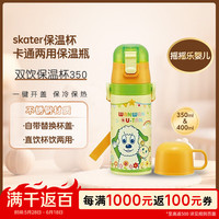 PLUS会员：斯凯达 保温杯 卡通两用双盖不锈钢保温瓶 400ml/350ml 摇摇乐婴儿