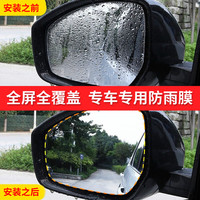 聆沫 专车专用汽车后视镜防雨贴膜全屏全覆盖全尺寸高清倒车镜防雨膜反 后视镜防雨贴膜2片