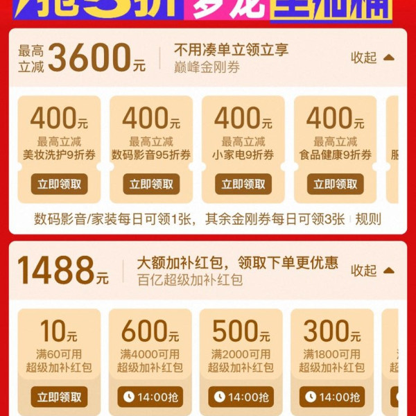 淘宝 百亿补贴618 领美妆/数码/小家电/食品/家装等9折券 最高立减3600元；满1800-300元等1488元加补券