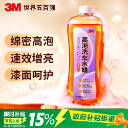 3M 洗车液 水蜡 高泡沫强力去污上光三合一浓缩型 1L