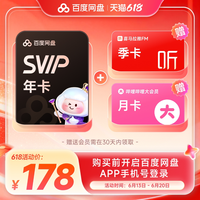 百度网盘 svip超级会员1年卡12个月+喜马拉雅季卡+b站月卡