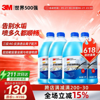 3M 玻璃水去油膜强力型汽车用去污除虫胶鸟粪7119P乙醇雨刮水2L*4瓶