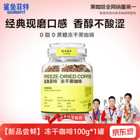 鲨鱼菲特 小黄罐 冻干黑咖啡100g*1