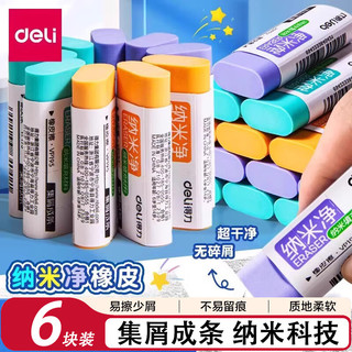 得力 纳米净橡皮擦 6块装 橡皮及涂改工具