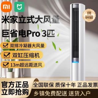小米 空调26新款3匹巨省电Pro一级立式柜机