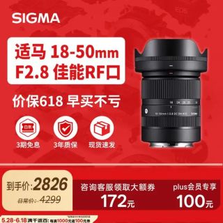 适马 18-50mm F2.8 DC DN | Contemporary APS-C画幅 标准变焦镜头 佳能RF卡口