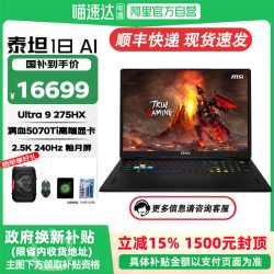 微星 泰坦18 AI全新U9-275HX满血RTX50系独显18寸游戏本学生商务设计笔记本电脑