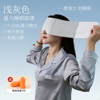 南极人 微重力助眠眼罩 浅灰色送降噪耳塞