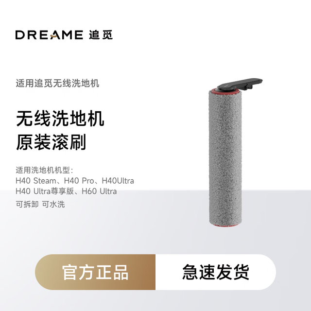 追觅 洗地机滚刷配件
