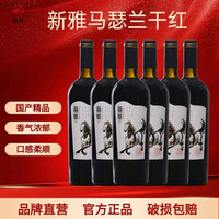 浓郁宛若果酱！马年喝马瑟兰 新疆哈密产区 SUNYARD新雅酒庄 马瑟兰干红葡萄酒15度 750ml*6