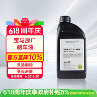 宝马 DOT4 1L 刹车油
