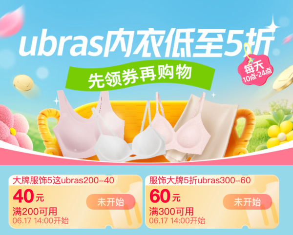 天猫618狂欢周！服饰品牌团收官战～
