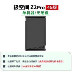 极空间 全系列Z2Pro/Z4Pro+8G/16G私有云家用nas主机企业摄影照片视频网络存储局域网共享存储服务器NAS硬盘