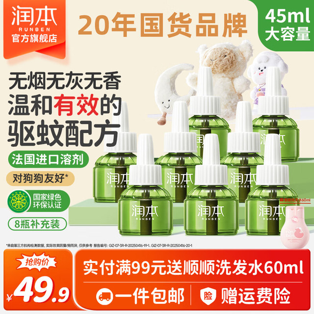 润本 电热蚊香液 经典绿瓶款 45ml*10瓶